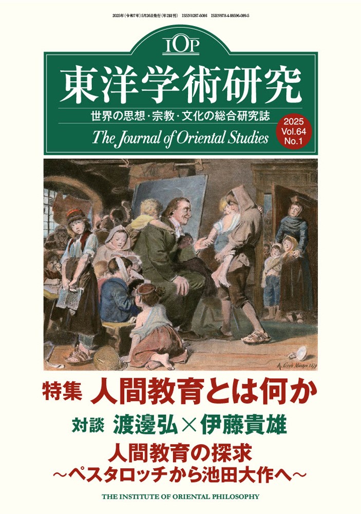 「東洋学術研究」 通巻194号（第64巻第1号）