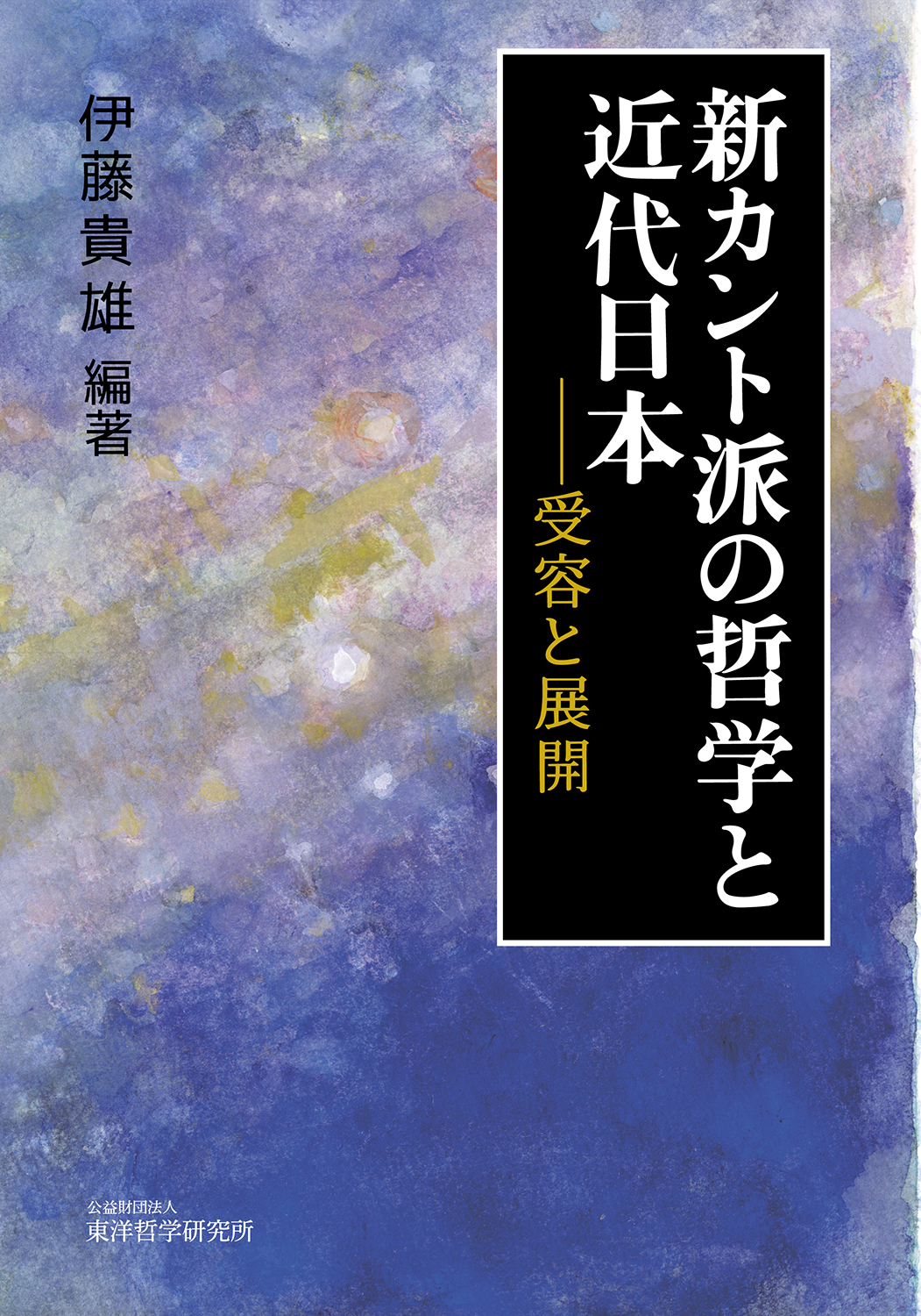 『新カント派の哲学と近代日本――受容と展開』