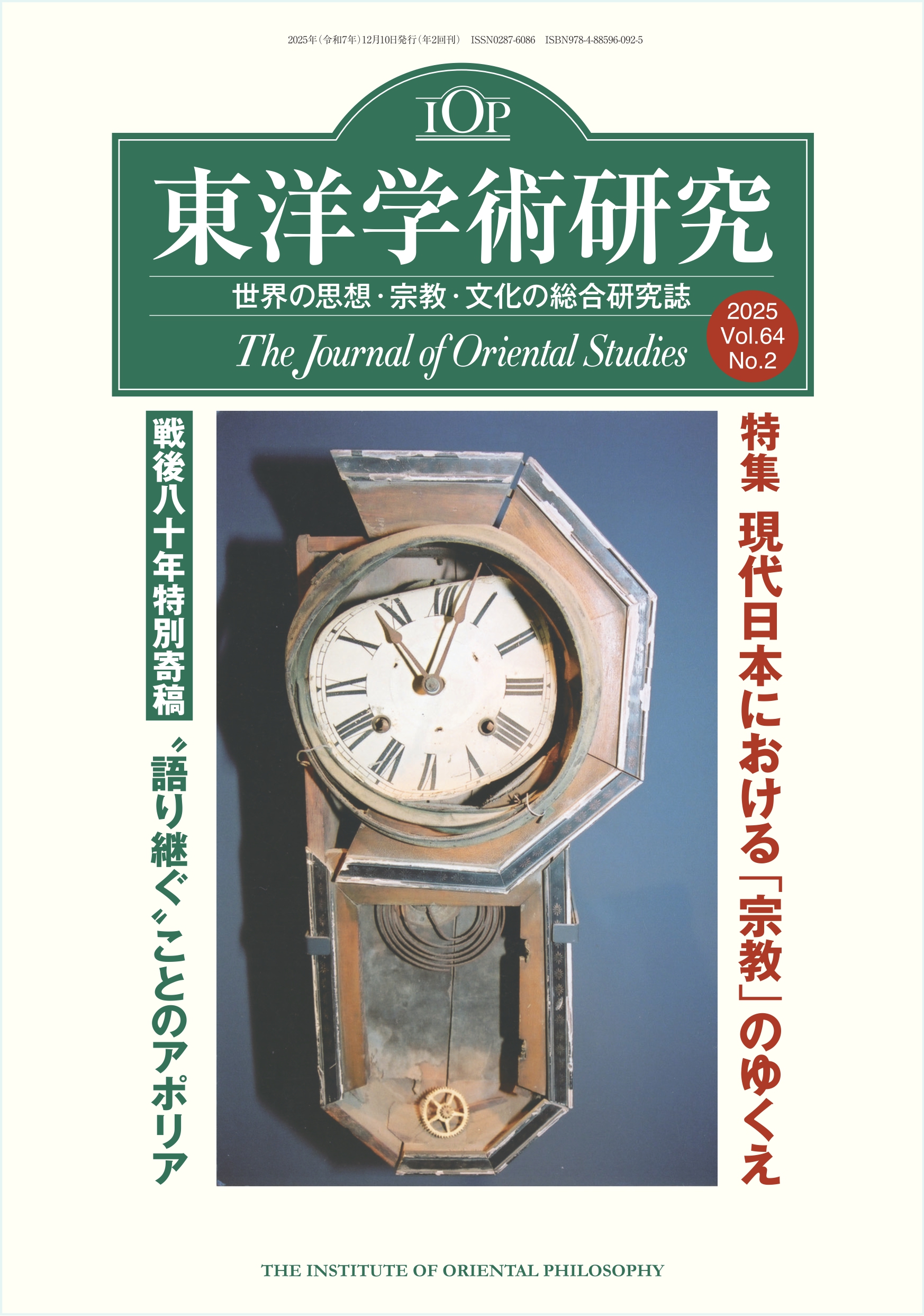 「東洋学術研究」 通巻195号（第64巻第2号）が完成