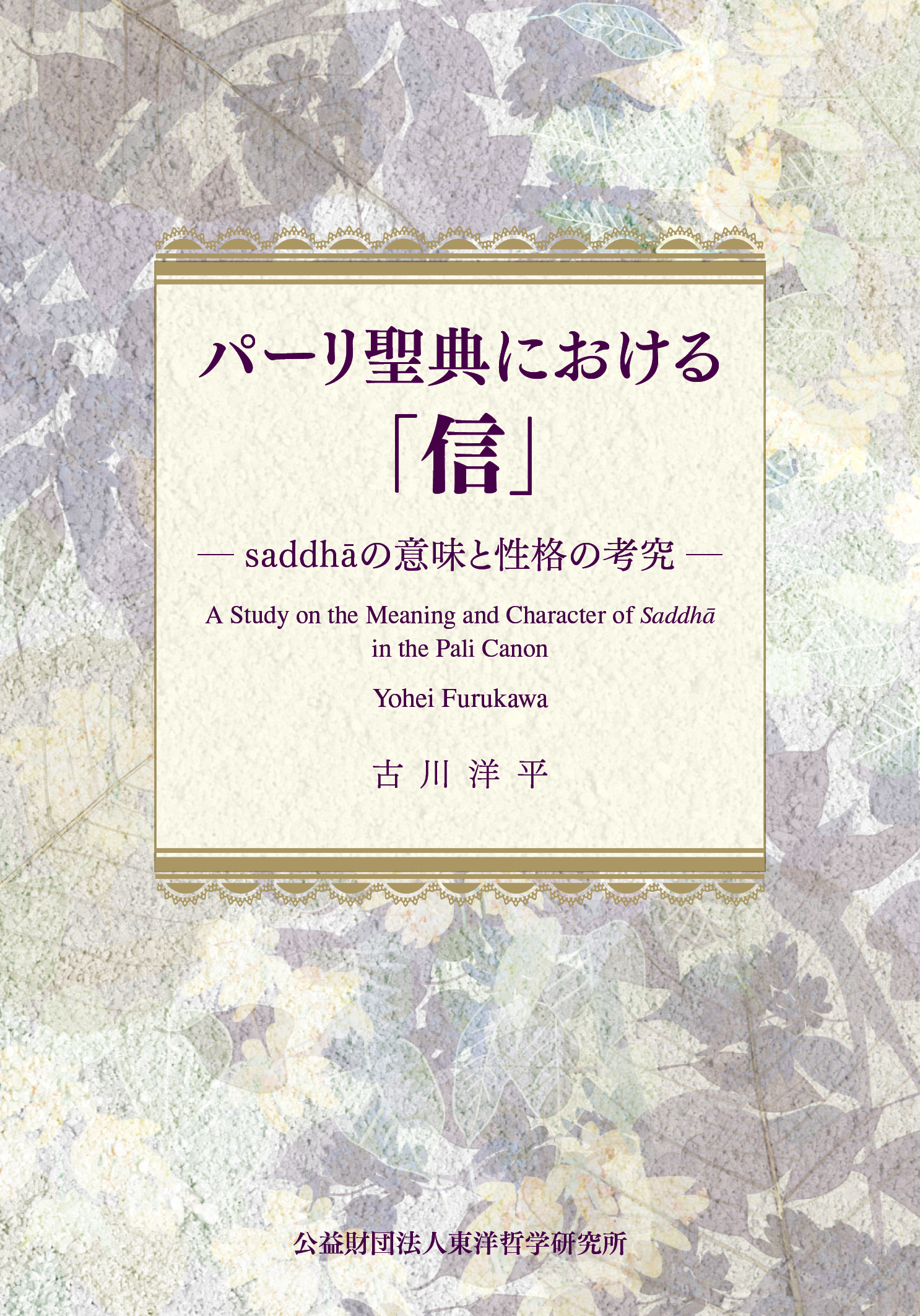 『パーリ聖典における「信」——saddhāの意味と性格の考究——』