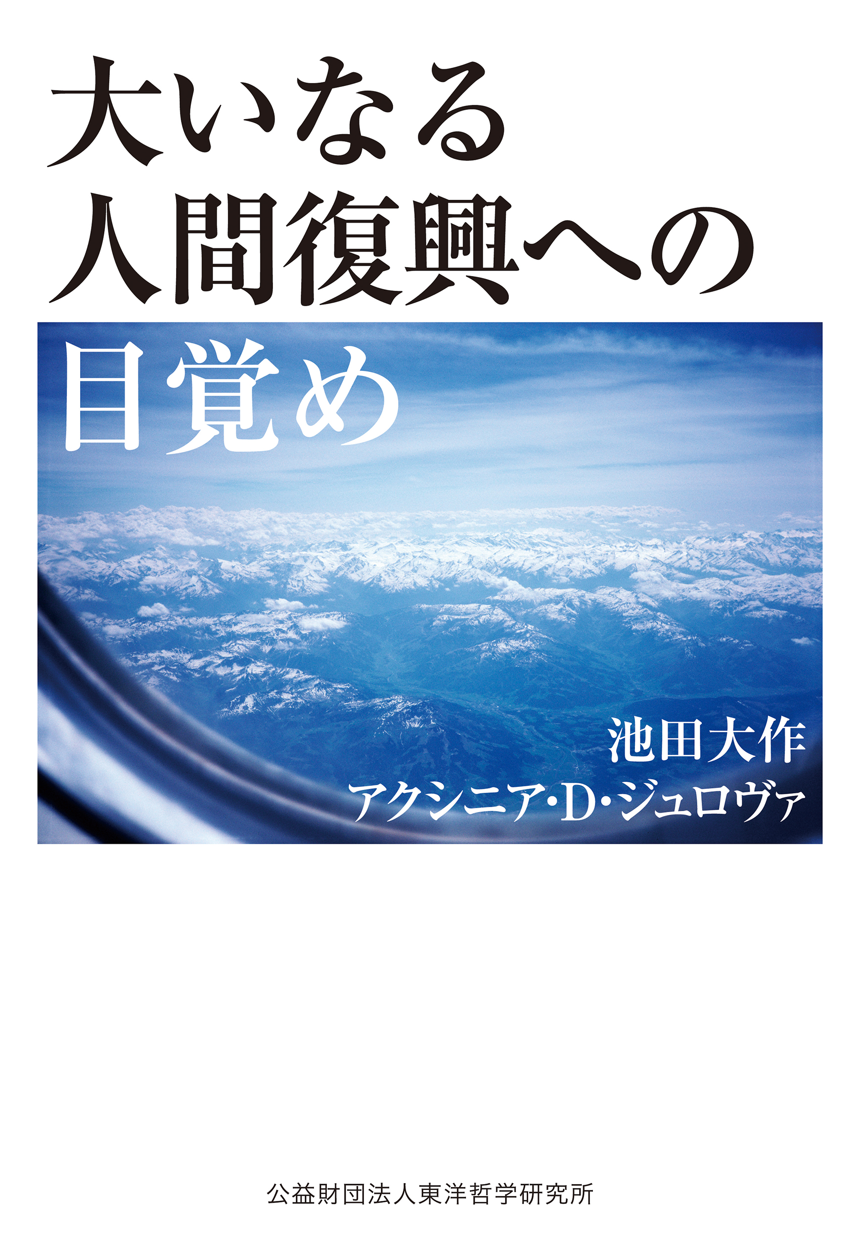 【好評発売中】創立者の対談集『大いなる人間復興への目覚め』